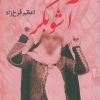 کتاب آشوبگر | انتشارات پرسمان