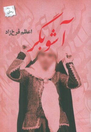 کتاب آشوبگر | انتشارات پرسمان