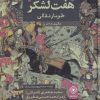 کتاب شاهنامه هفت لشکر | انتشارات خاموش
