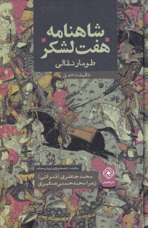 کتاب شاهنامه هفت لشکر | انتشارات خاموش