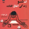 کتاب پنهان نشو زندگی اتفاق افتاده | انتشارات جمهوری