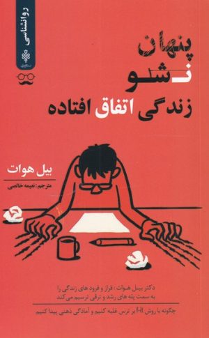 کتاب پنهان نشو زندگی اتفاق افتاده | انتشارات جمهوری