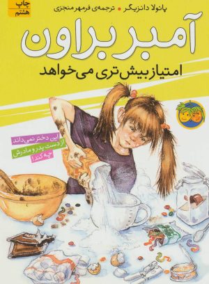 کتاب آمبر براون امتیاز بیش تری می خواهد | انتشارات افق