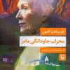 کتاب محراب جاودانگی مادر | انتشارات مروارید
