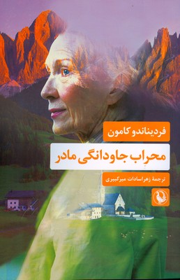 کتاب محراب جاودانگی مادر | انتشارات مروارید
