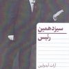 کتاب سیزدهمین رئیس | انتشارات هرمس