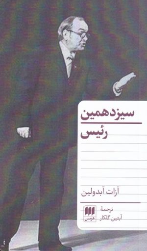 کتاب سیزدهمین رئیس | انتشارات هرمس