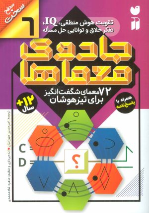 کتاب جادوی معماها (6) | انتشارات ذکر