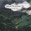 کتاب مرگ، همیشه زیر خاک نمی خوابد | انتشارات مروارید