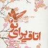 کتاب اتاقی برای تو 3 | انتشارات کتابسرای تندیس