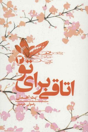 کتاب اتاقی برای تو 3 | انتشارات کتابسرای تندیس