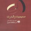 کتاب صمیمیت و قدرت | انتشارات آرادمان