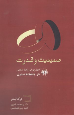 کتاب صمیمیت و قدرت | انتشارات آرادمان