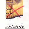 کتاب دیباچه ی نوین شاهنامه | انتشارات روشنگران و مطالعات زنان