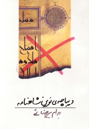 کتاب دیباچه ی نوین شاهنامه | انتشارات روشنگران و مطالعات زنان