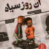 کتاب آن روز سیاه | انتشارات فنی ایران نردبان