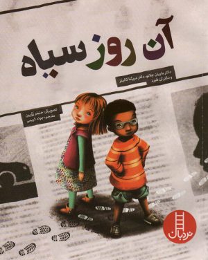 کتاب آن روز سیاه | انتشارات فنی ایران نردبان