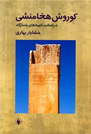 کتاب کوروش هخامنشی در اصالت کتیبه های پاسارگاد | انتشارات فرزان روز