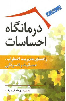 کتاب درمانگاه احساسات | انتشارات رسا