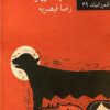 کتاب آبی جمیله | انتشارات نیلا