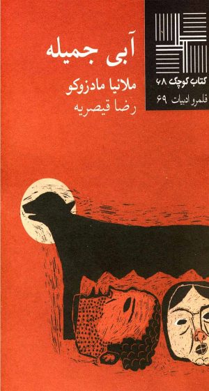 کتاب آبی جمیله | انتشارات نیلا