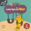 کتاب نینجا دیگر تنها نیست | انتشارات فنی ایران نردبان