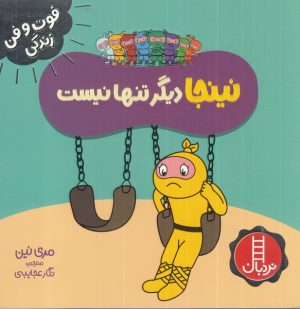 کتاب نینجا دیگر تنها نیست | انتشارات فنی ایران نردبان