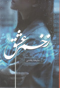 کتاب زخم عشق | انتشارات شقایق