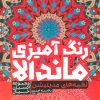 کتاب رنگ آمیزی ماندالا :نغمه های مدیتیشن (کد 1261) | انتشارات حتمی