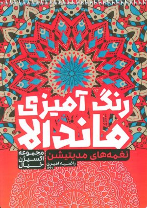 کتاب رنگ آمیزی ماندالا :نغمه های مدیتیشن (کد 1261) | انتشارات حتمی