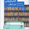 کتاب کتاب فروشی سر نبش | انتشارات مرکز