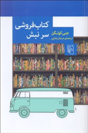 کتاب کتاب فروشی سر نبش | انتشارات مرکز