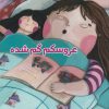 کتاب عروسکم گم شده | انتشارات کانون پرورش فکری کودکان و نوجوانان
