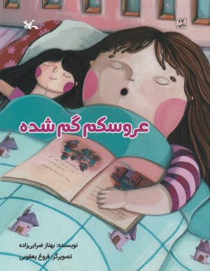 کتاب عروسکم گم شده | انتشارات کانون پرورش فکری کودکان و نوجوانان