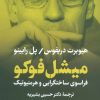 کتاب میشل فوکو | انتشارات نشر نی