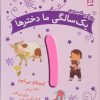 کتاب دنیای شیرین 1 سالگی ما دخترها | انتشارات قدیانی