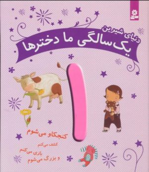 کتاب دنیای شیرین 1 سالگی ما دخترها | انتشارات قدیانی