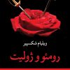 کتاب رومئو و ژولیت | انتشارات نگاه