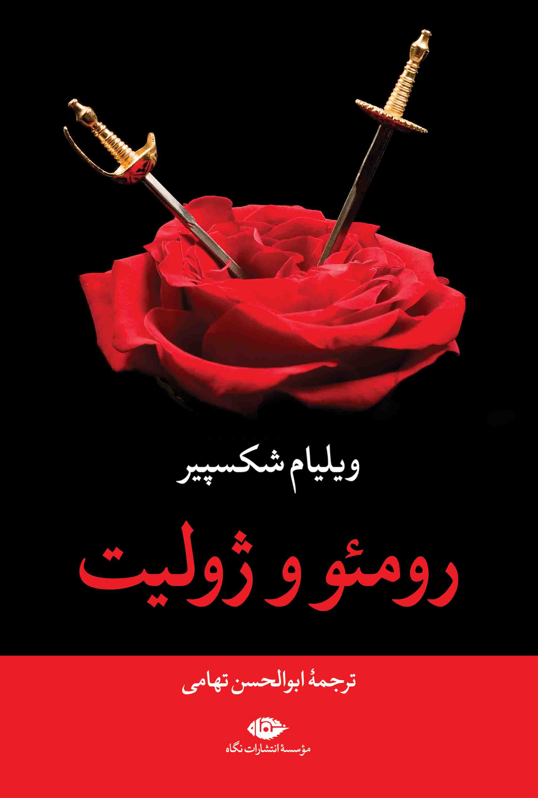 کتاب رومئو و ژولیت | انتشارات نگاه