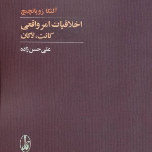 کتاب اخلاقیات امر واقعی | انتشارات آگاه
