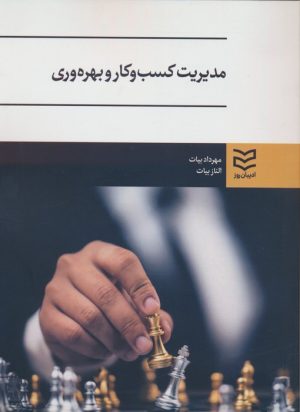 کتاب مدیریت کسب و کار و بهره وری | انتشارات ادیبان روز