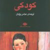 کتاب کودکی | انتشارات نگاه