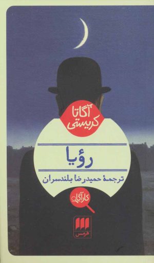 کتاب رویا | انتشارات هرمس