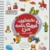 کتاب نخستین فرهنگ نامه من | انتشارات قدیانی