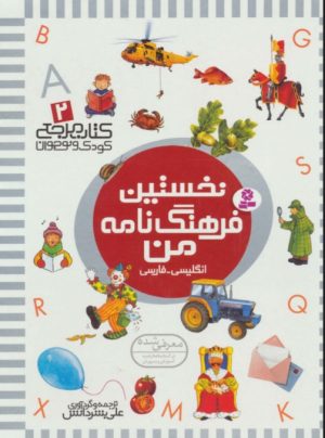 کتاب نخستین فرهنگ نامه من | انتشارات قدیانی