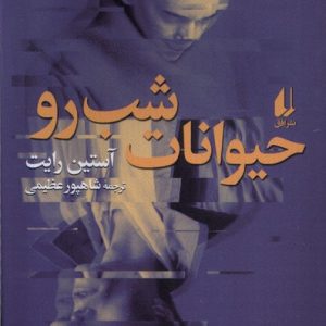 کتاب حیوانات شب رو | انتشارات افق