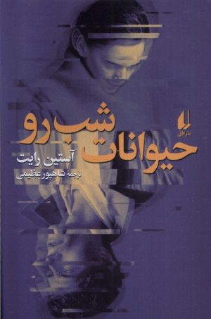 کتاب حیوانات شب رو | انتشارات افق