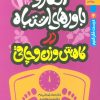 کتاب افکار و باورهای اشتباه در کاهش وزن و چاقی | انتشارات بهار سبز