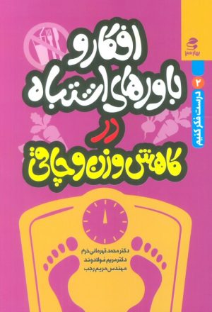 کتاب افکار و باورهای اشتباه در کاهش وزن و چاقی | انتشارات بهار سبز