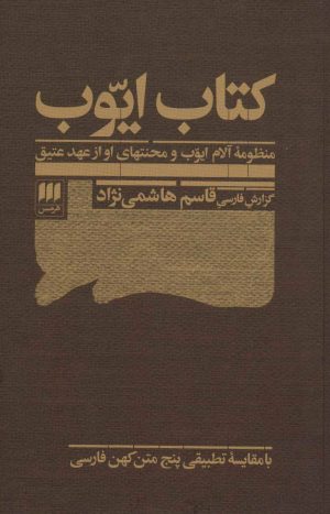 کتاب کتاب ایوب | انتشارات هرمس